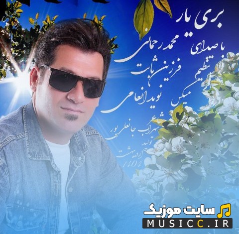 اهنگ جدید محمد رحمانی بری یار کیفیت اصلی